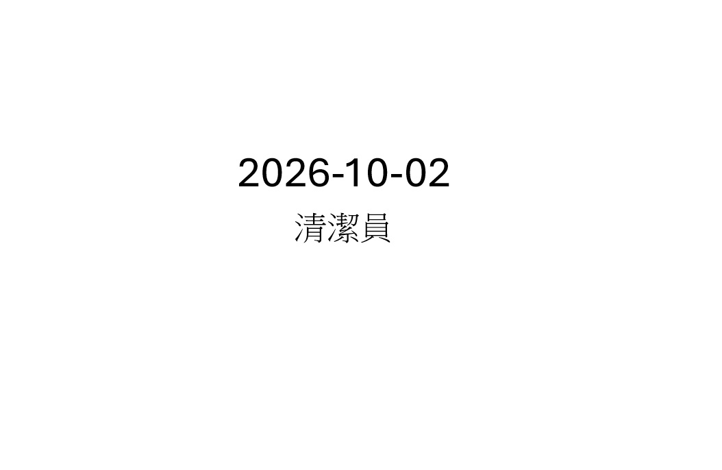 2026-10-02 清潔員